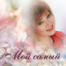 Album cover of Мой Самый