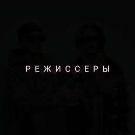 Album cover of Режиссёры