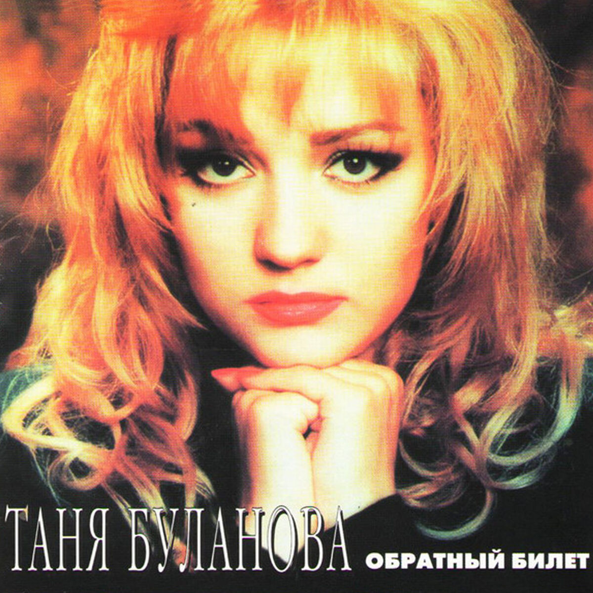 Татьяна Буланова - Спаси и помилуй: listen with lyrics | Deezer