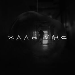 Album cover of Жаль мне