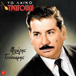 Album cover of To Laiko Tragoudi
