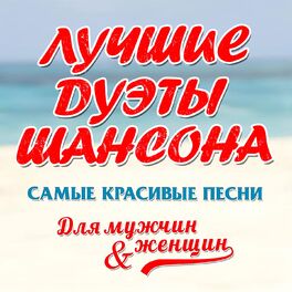 Album cover of Лучшие дуэты шансона (Самые красивые песни)