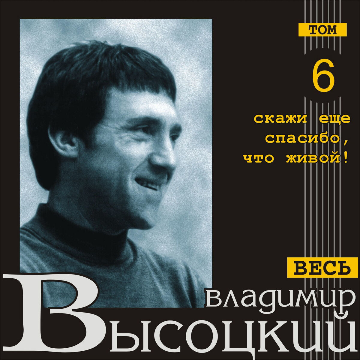 Владимир Высоцкий - Владимир Высоцкий 80: тексты и песни | Deezer