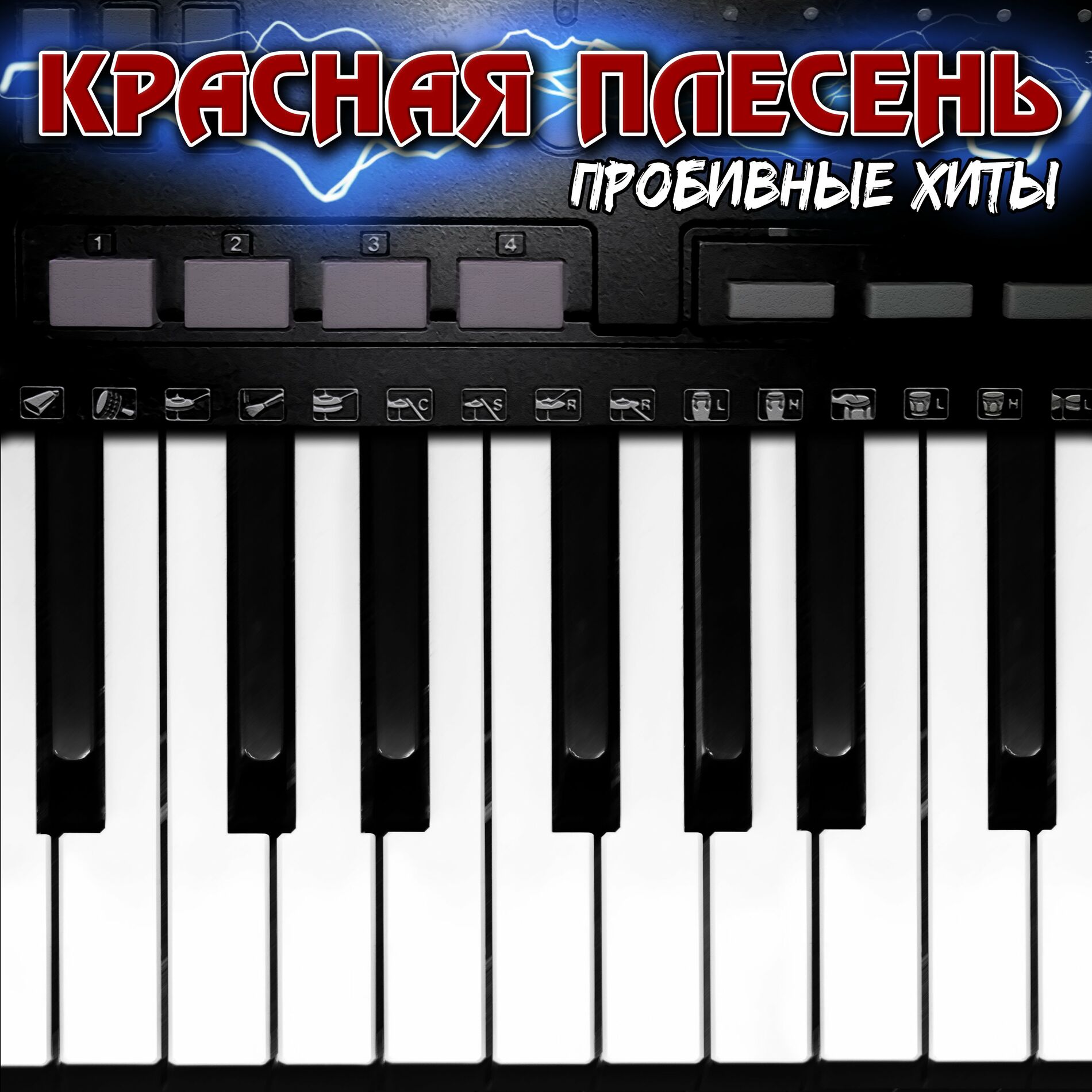 КРАСНАЯ ПЛЕСЕНЬ - СОЮЗ платиновых пародий, часть № 2 : chansons et paroles  | Deezer