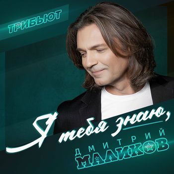 Дмитрий Маликов - Мир Без Твоей Любви: Listen With Lyrics | Deezer