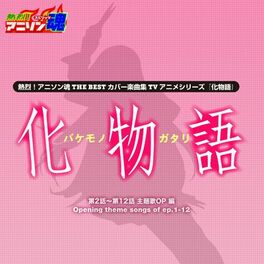 Album cover of 熱烈！アニソン魂 THE BEST カバー楽曲集 TVアニメシリーズ『化物語』