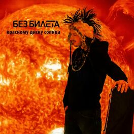 Album cover of Красному диску Солнца