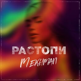 Album cover of Растопи