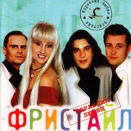 Album cover of Кораблик любви