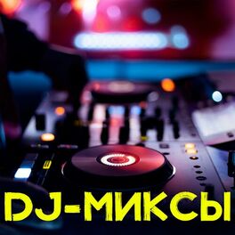 Album cover of DJ-миксы