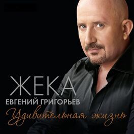 Album cover of Удивительная жизнь