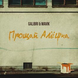 Album cover of Прощай, Алёшка