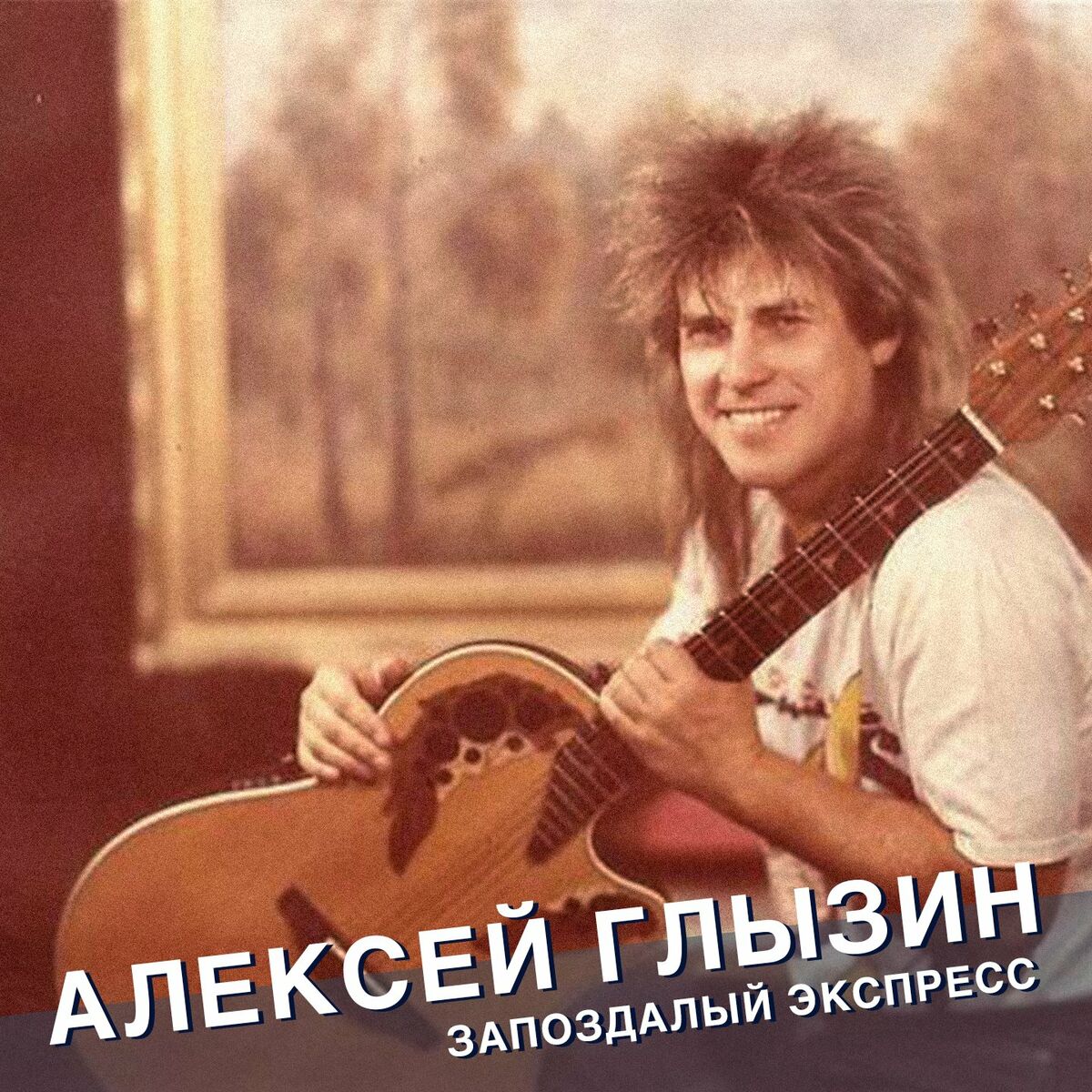 Владимир Пресняков - Я буду помнить: lyrics and songs | Deezer