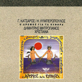 Album cover of O Dromos Gia Ta Kythira