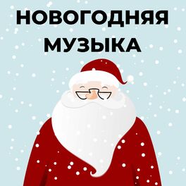 Главные новогодние хиты