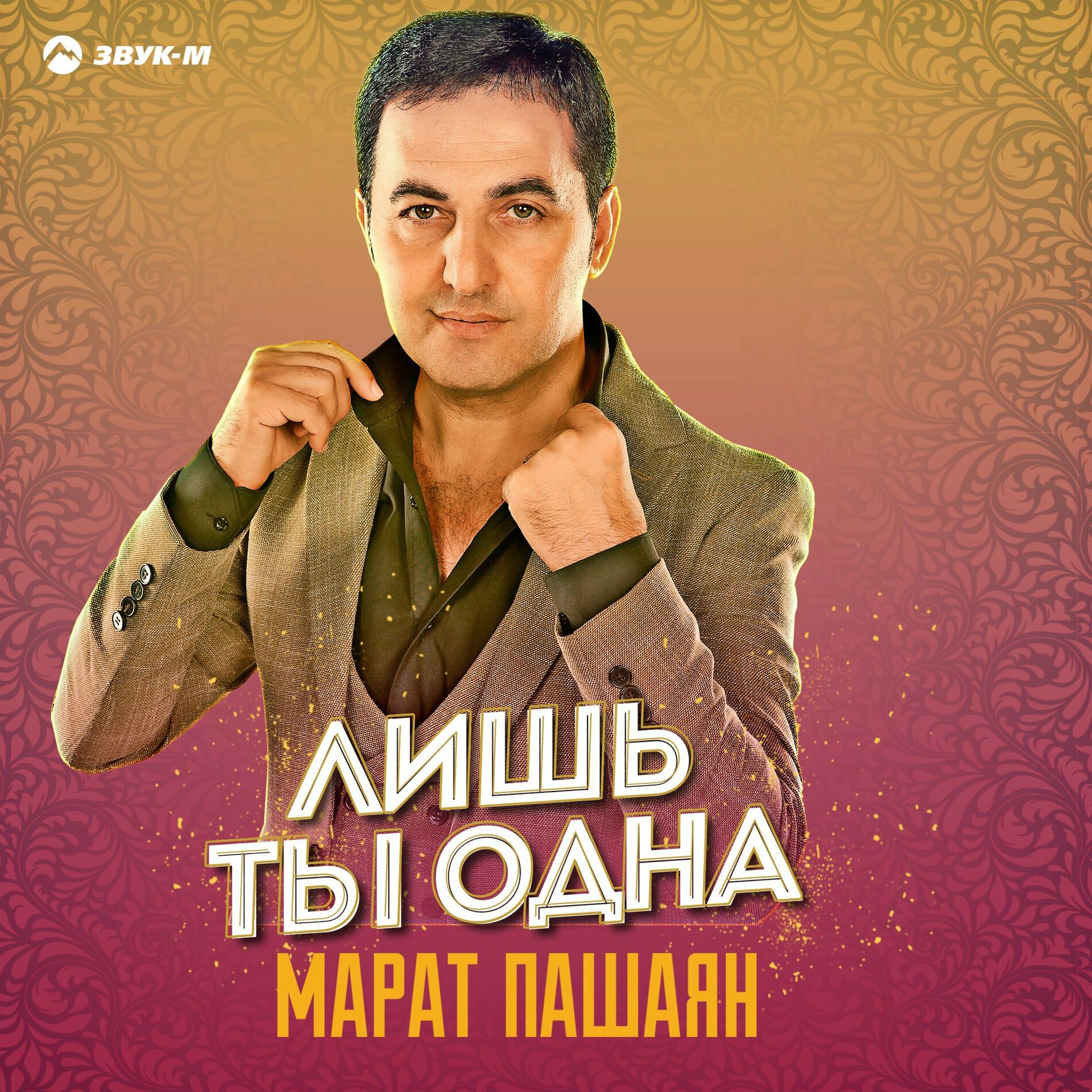 Марат Пашаян: альбомы, песни, плейлисты | Слушайте на Deezer