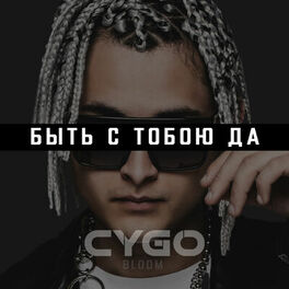Album cover of Быть с тобою да