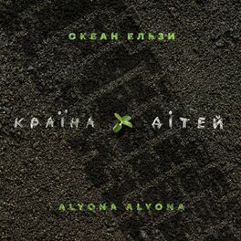 Album cover of Країна дітей (Okean Elzy Version)