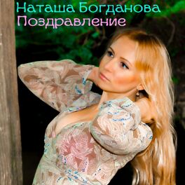 Наташа Богданова: Albums, Songs, Playlists | Listen On Deezer