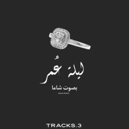 Album cover of ليلة عمر- شاما (feat. Tracks.3)