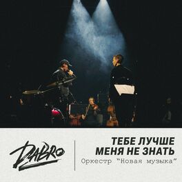 Album cover of Тебе лучше меня не знать (Оркестр Новая музыка)
