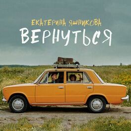 Album cover of Вернуться (Remastered)