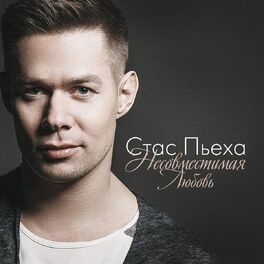 Album cover of Несовместимая любовь