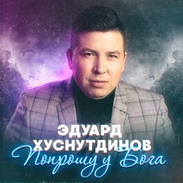 Album cover of Попрошу у Бога