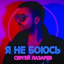 Album cover of Я не боюсь