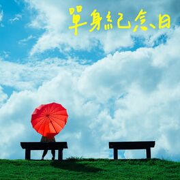 Album cover of 單身紀念日