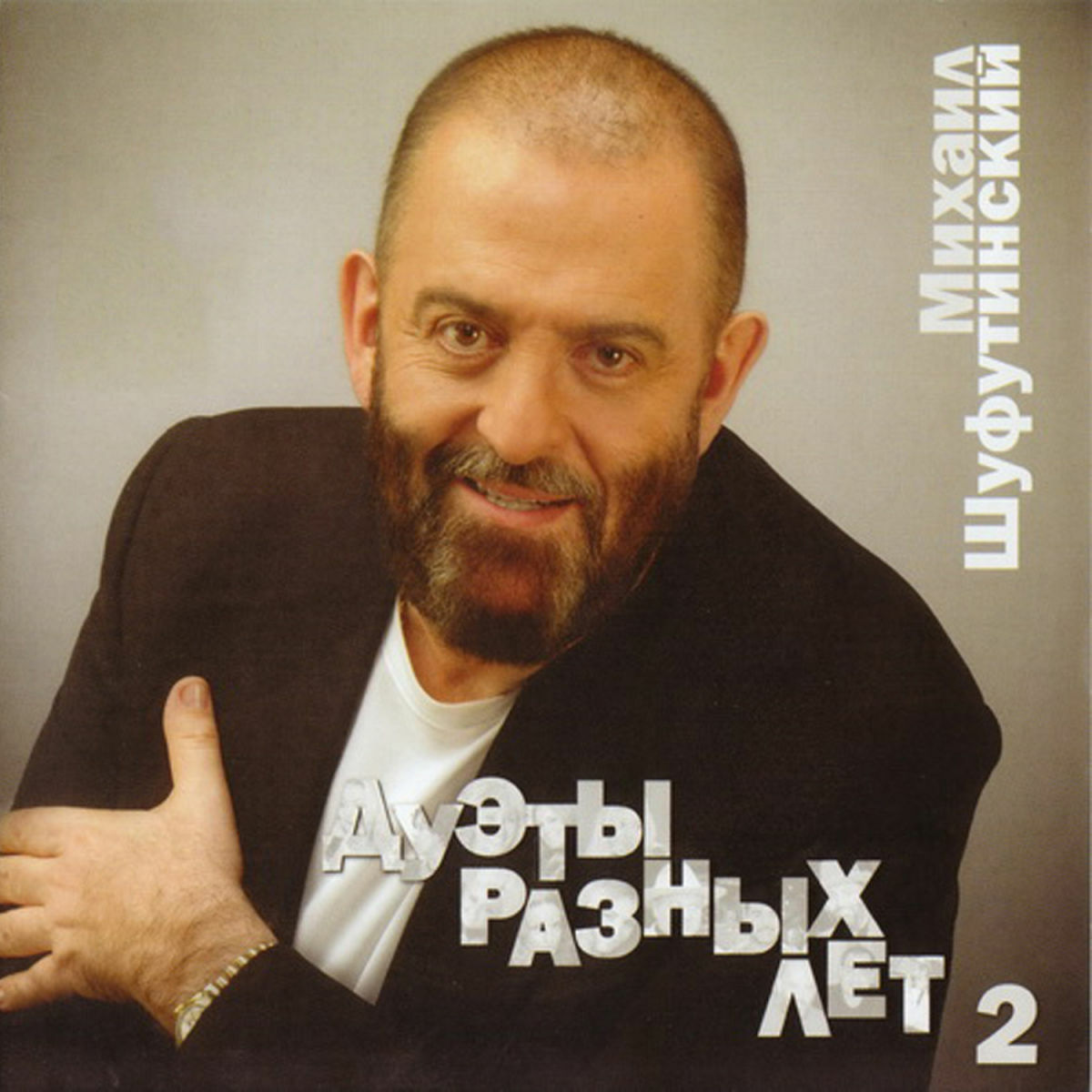 Михаил Шуфутинский - Заходите к нам на огонёк: listen with lyrics | Deezer