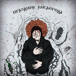 Album cover of Праздник кислорода