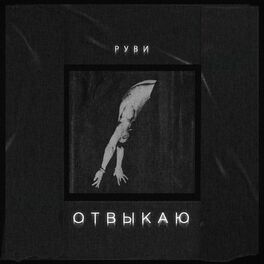 Album cover of Отвыкаю