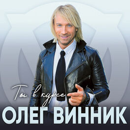 Album cover of Ты в курсе