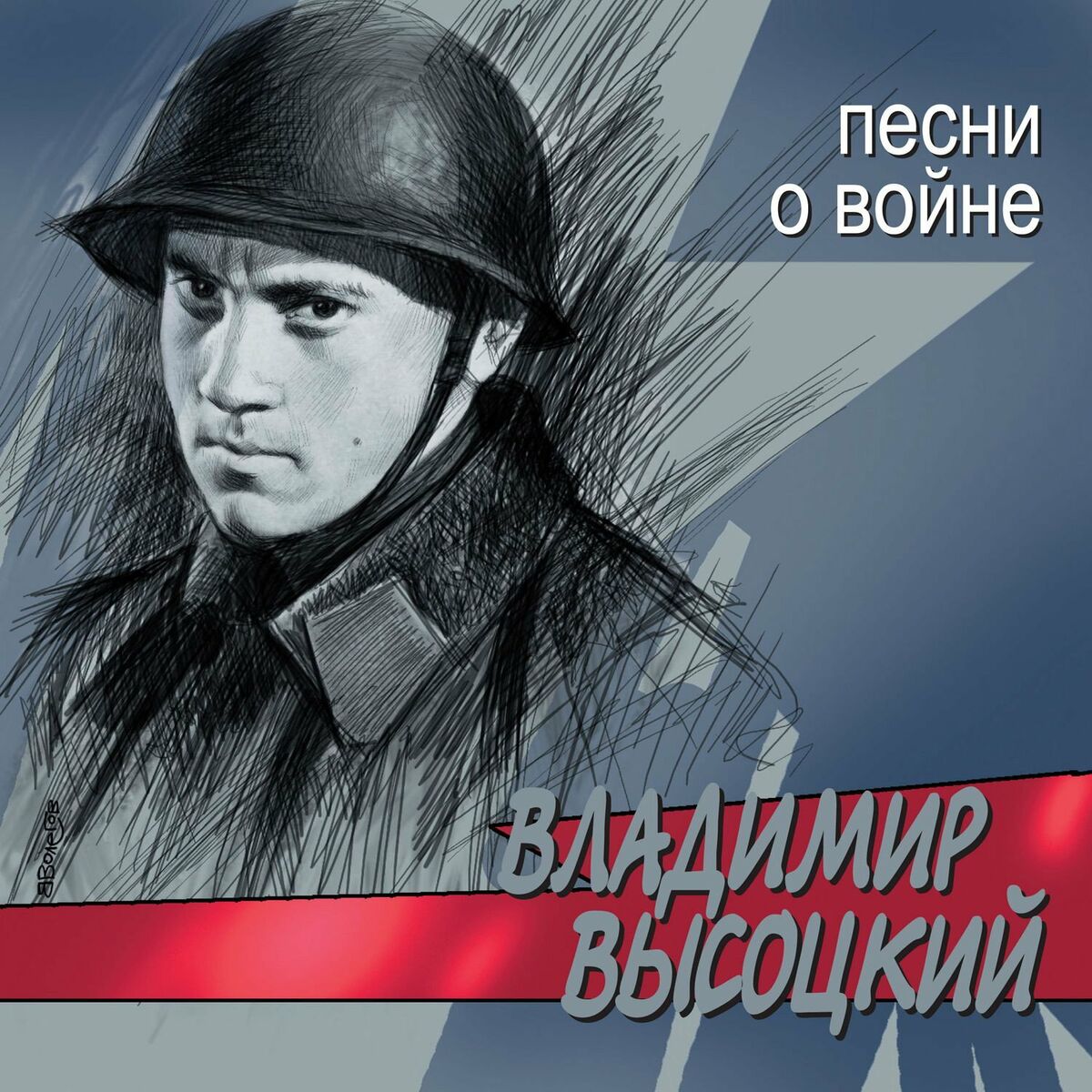 Владимир Высоцкий - Песни о войне: тексты и песни | Deezer