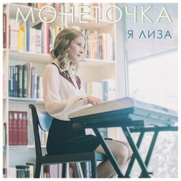 Album cover of Я Лиза