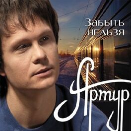 Album cover of Забыть нельзя