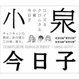 Album cover of コイズミクロニクル～コンプリートシングルベスト1982-2017～
