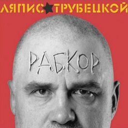 Album cover of Рабкор / Rabkor
