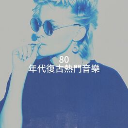 Album cover of 80 年代復古熱門音樂