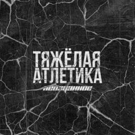 ТЯЖЁЛАЯ АТЛЕТИКА: Álbuns, Músicas, Playlists | Ouvir No Deezer