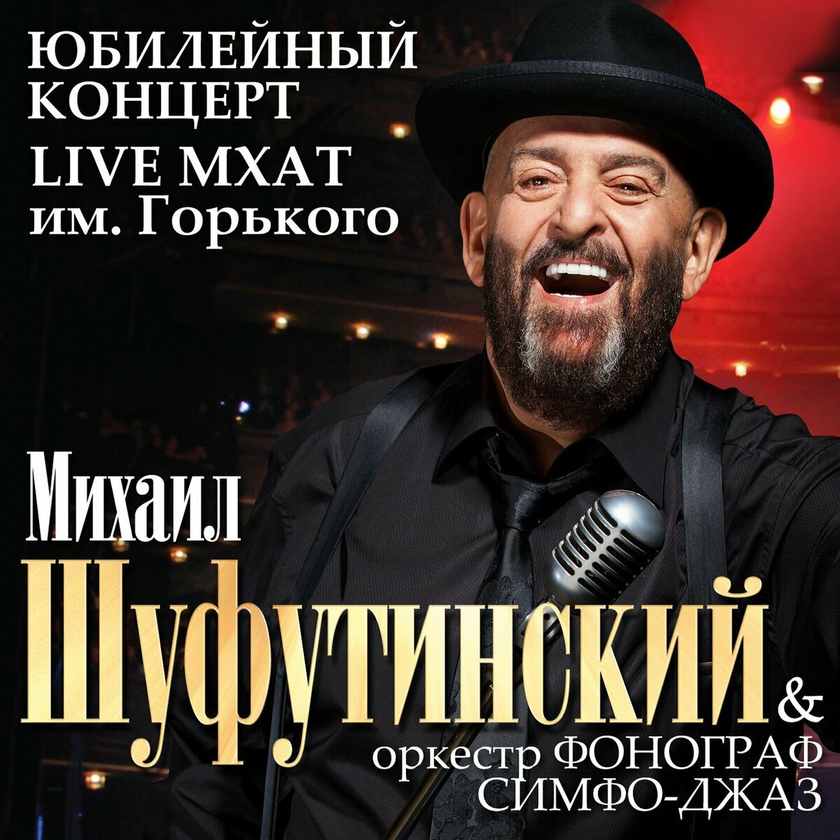 Михаил Шуфутинский - Крещатик: listen with lyrics | Deezer