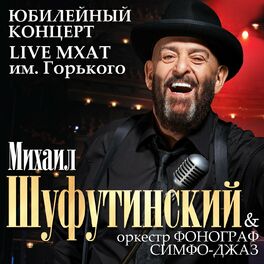 Михаил Шуфутинский - Наколочка: Lyrics And Songs | Deezer