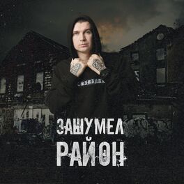 Album cover of Зашумел район