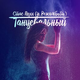 Album cover of Танцевальный
