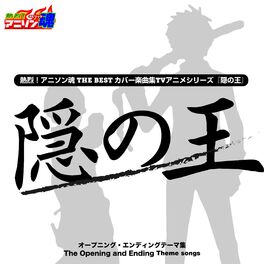 Album cover of 熱烈！アニソン魂 THE BEST カバー楽曲集 TVアニメシリーズ『隠の王』