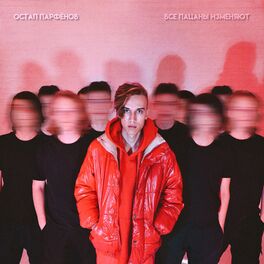 Album cover of Все пацаны изменяют
