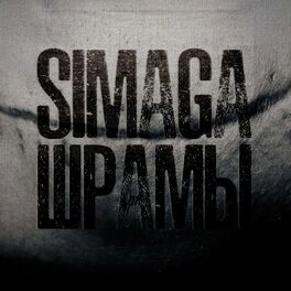 Simaga - Долой: Lyrics And Songs | Deezer