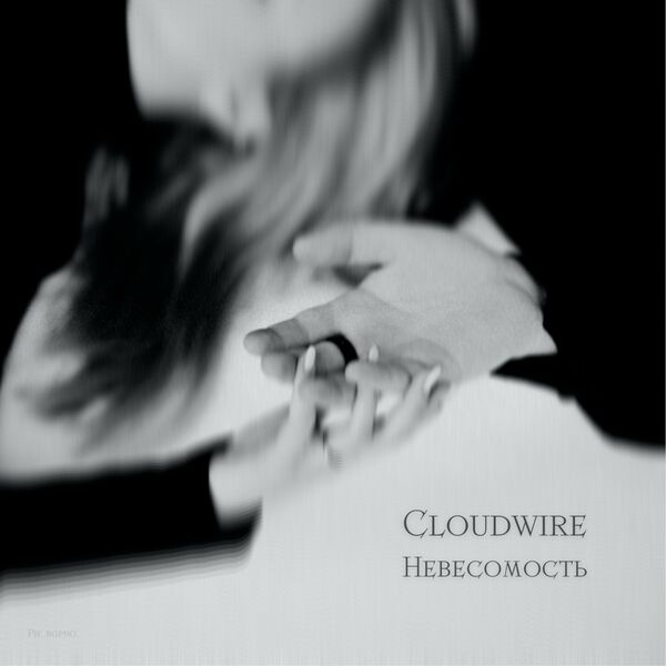 Cloudwire - Невесомость [single] (2023)