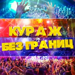 Album cover of Кураж без границ